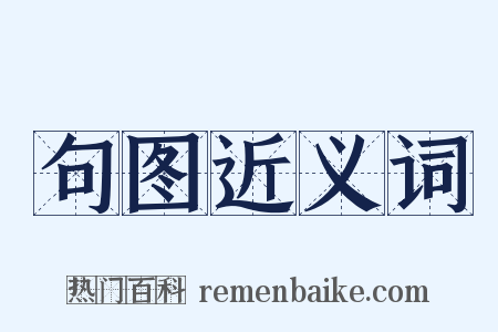 句图近义词是什么意思的图片